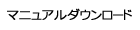 マニュアルダウンロード